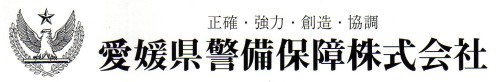 愛媛県警備保障株式会社
